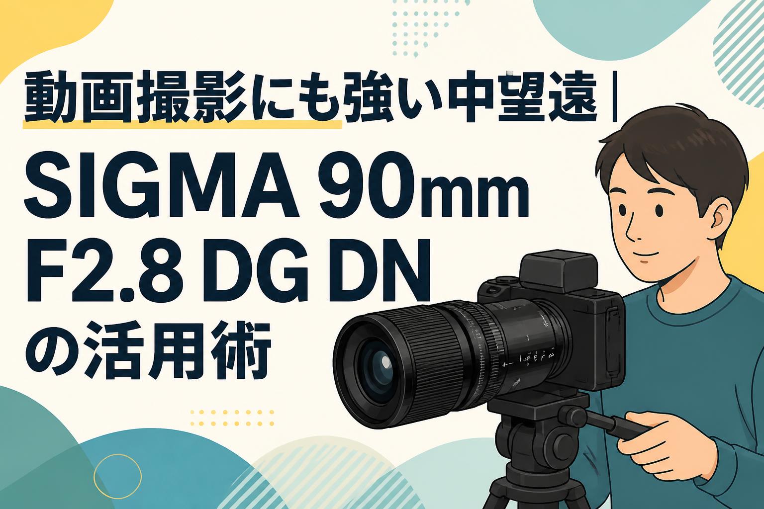 動画撮影にも強い中望遠｜SIGMA 90mm F2.8 DG DNの活用術