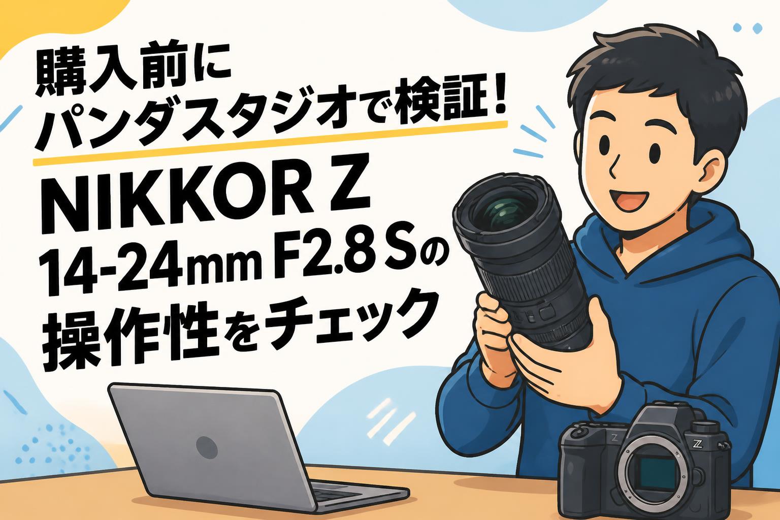 購入前にパンダスタジオで検証！NIKKOR Z 14-24mm F2.8 Sの操作性をチェック