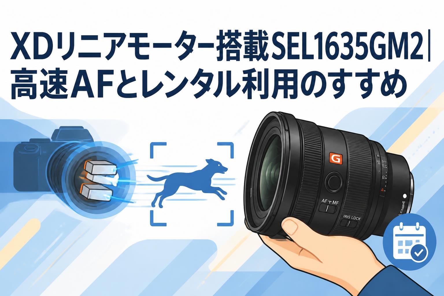 XDリニアモーター搭載SEL1635GM2｜高速AFとレンタル利用のすすめ