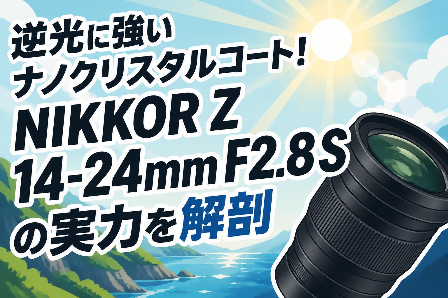 逆光に強いナノクリスタルコート！NIKKOR Z 14-24mm F2.8 Sの実力を解剖