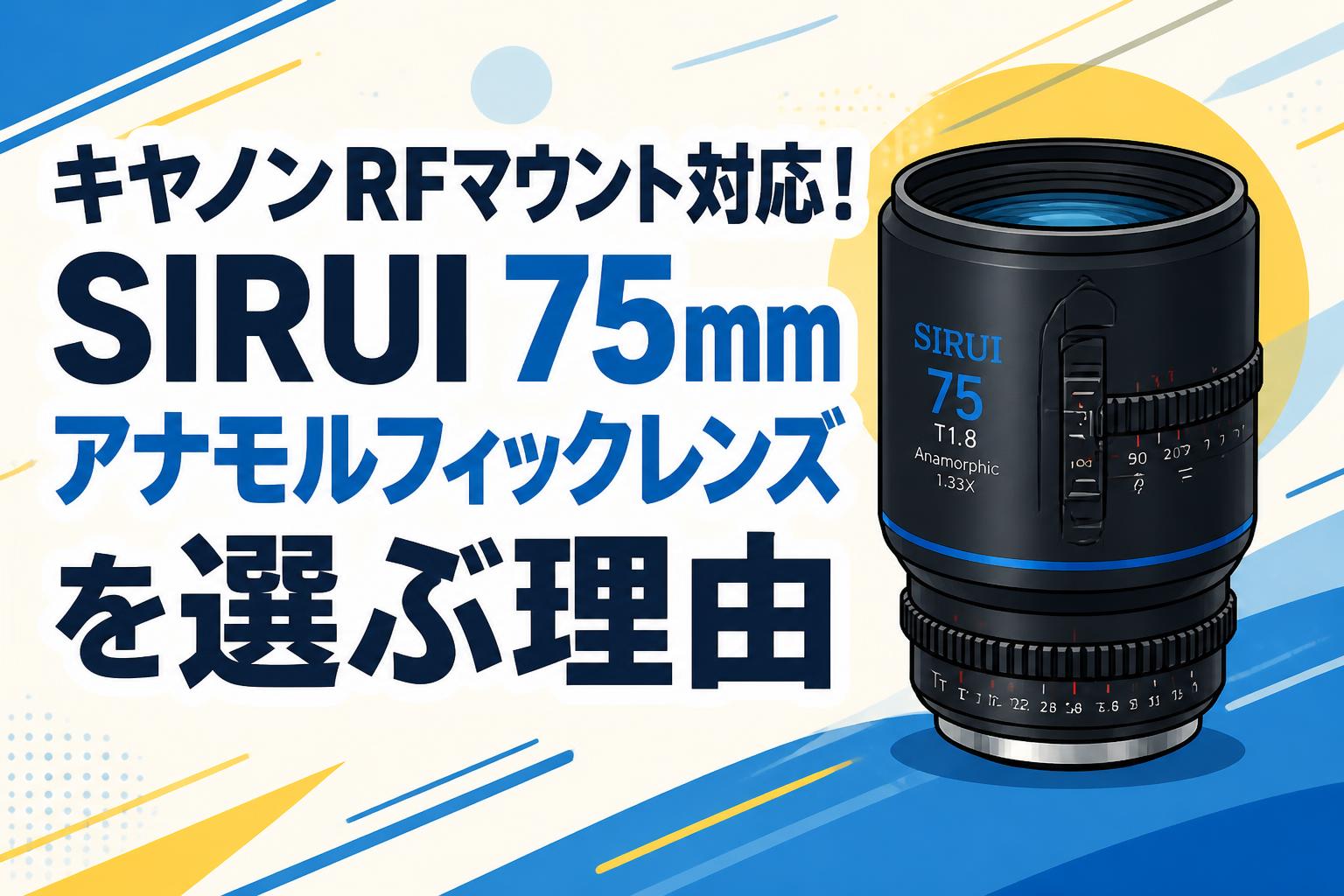 キヤノンRFマウント対応！SIRUI 75mm アナモルフィックレンズを選ぶ理由