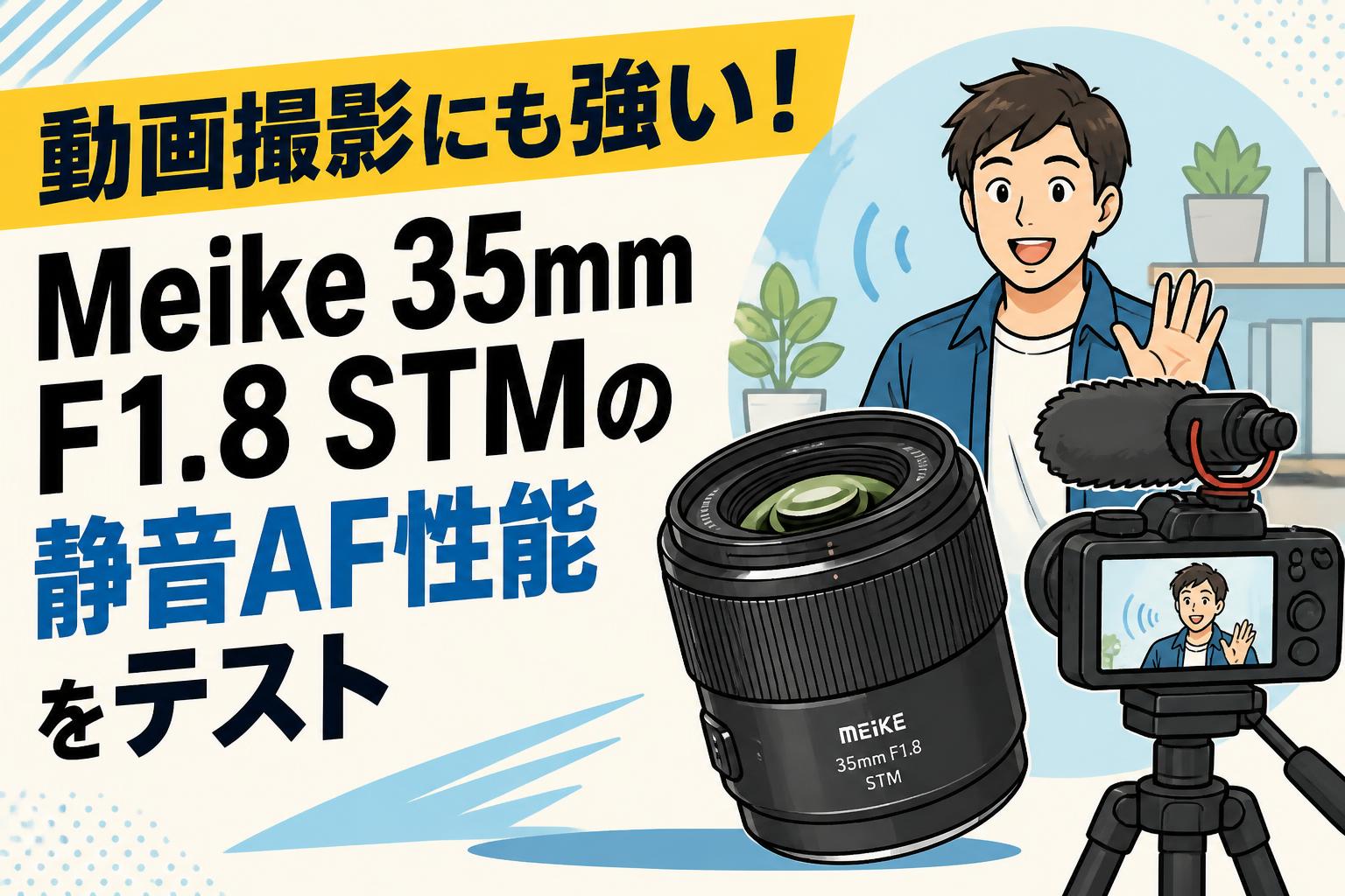 動画撮影にも強い！Meike 35mm F1.8 STMの静音AF性能をテスト