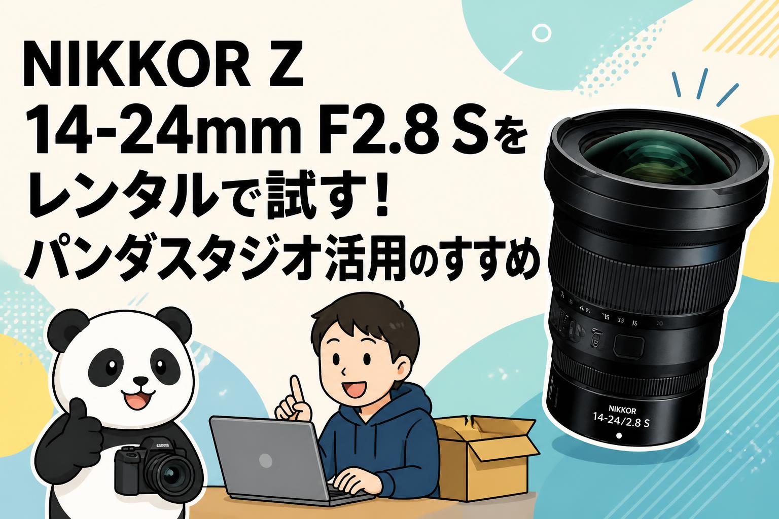 NIKKOR Z 14-24mm F2.8 Sをレンタルで試す！パンダスタジオ活用のすすめ