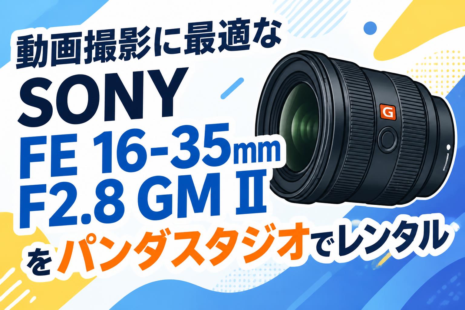 動画撮影に最適なSONY FE 16-35mm F2.8 GM IIをパンダスタジオでレンタル