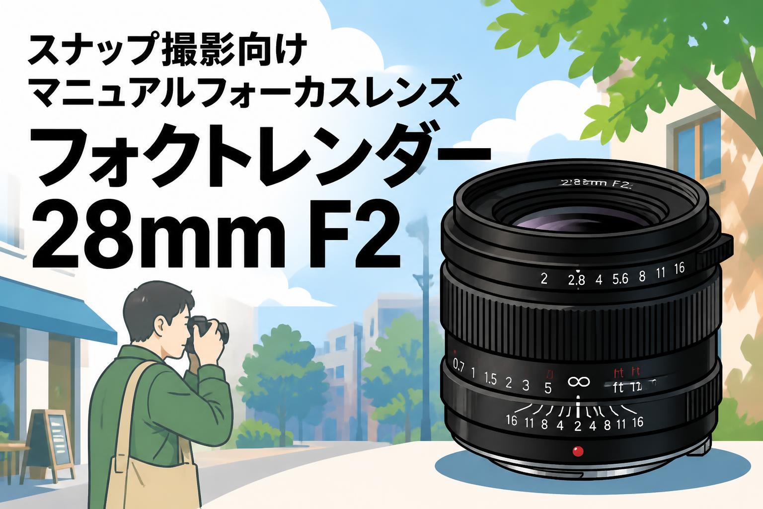 スナップ撮影向けマニュアルフォーカスレンズ フォクトレンダー28mm F2