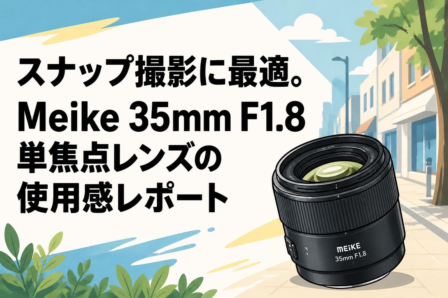 スナップ撮影に最適。Meike 35mm F1.8単焦点レンズの使用感レポート