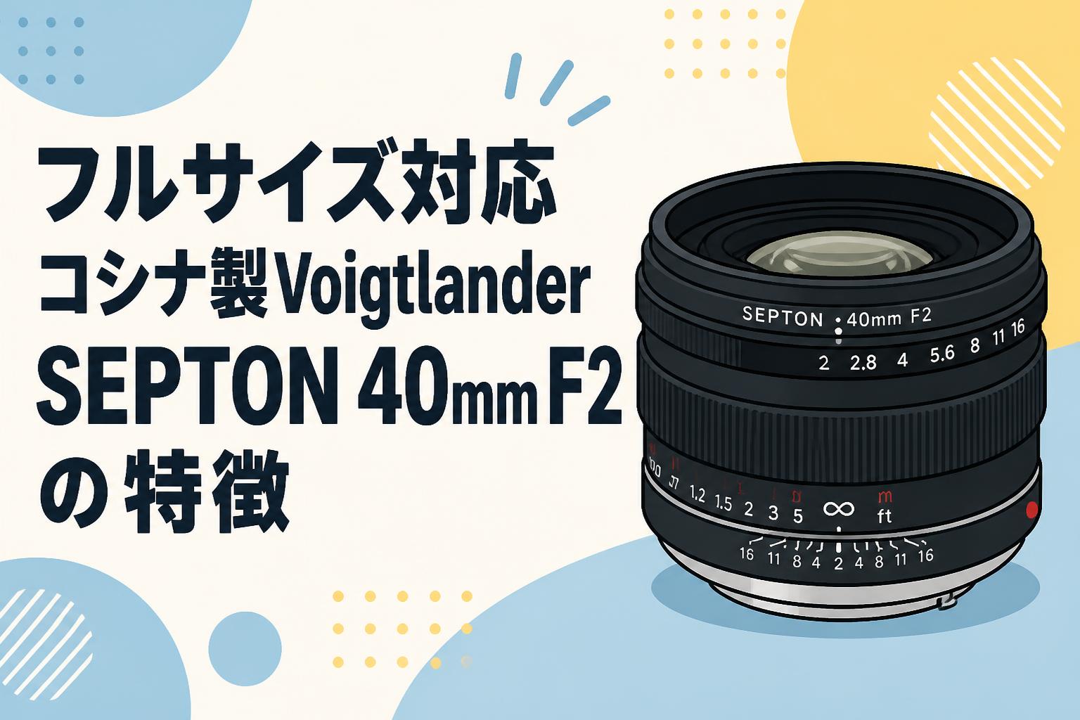 フルサイズ対応 コシナ製Voigtlander SEPTON 40mm F2の特徴