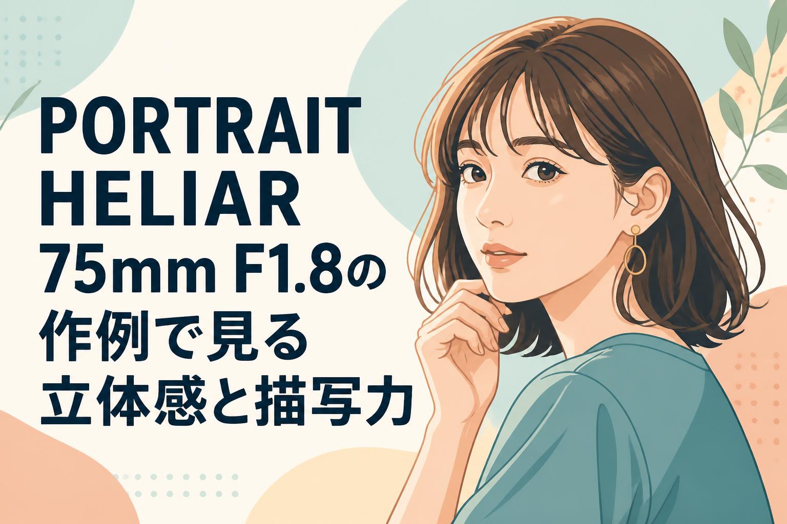 PORTRAIT HELIAR 75mm F1.8の作例で見る立体感と描写力