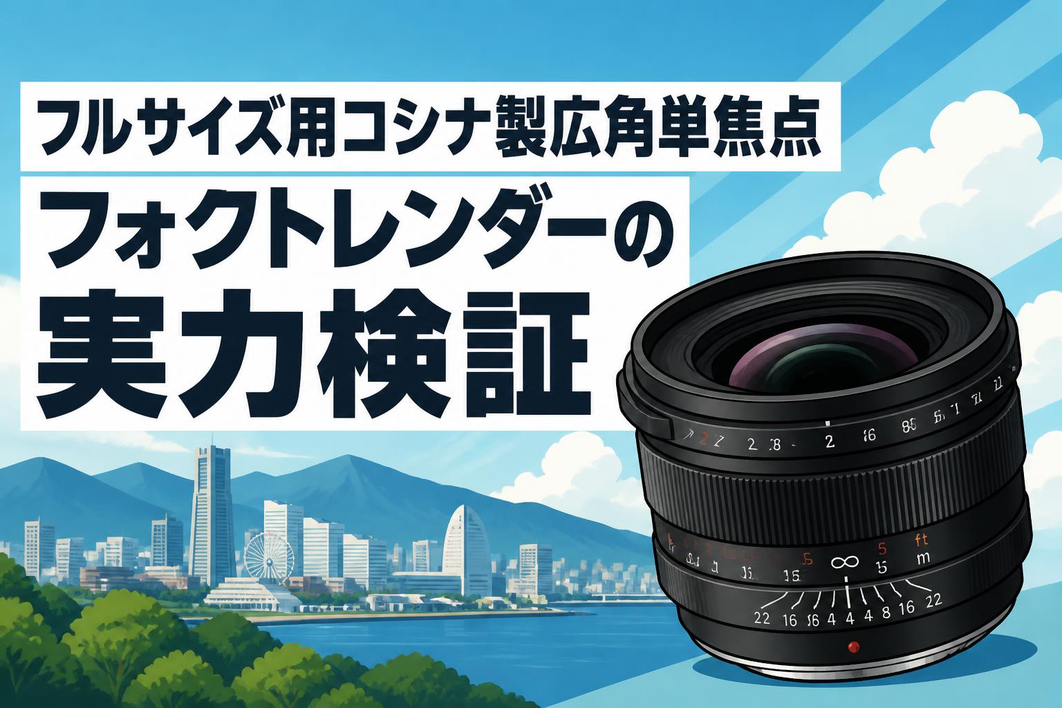 フルサイズ用コシナ製広角単焦点 フォクトレンダーの実力検証