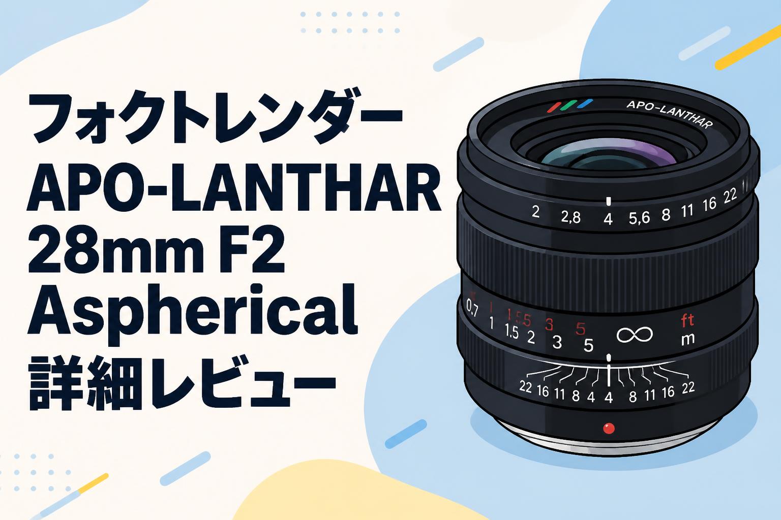 フォクトレンダー APO-LANTHAR 28mm F2 Aspherical詳細レビュー
