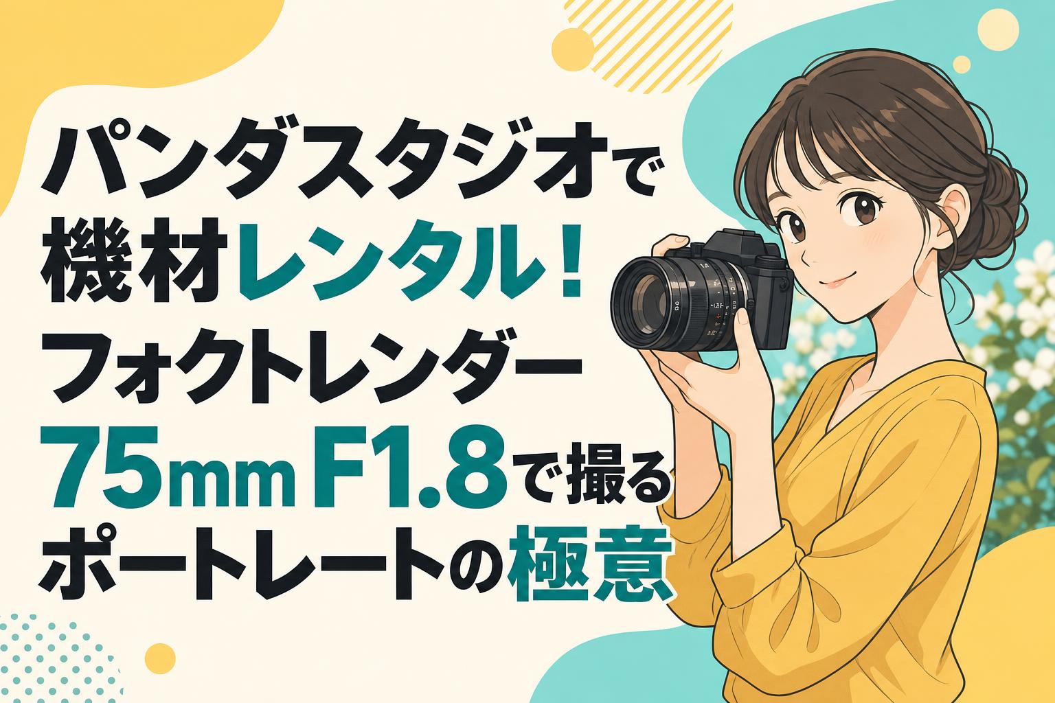 パンダスタジオで機材レンタル！フォクトレンダー 75mm F1.8で撮るポートレートの極意