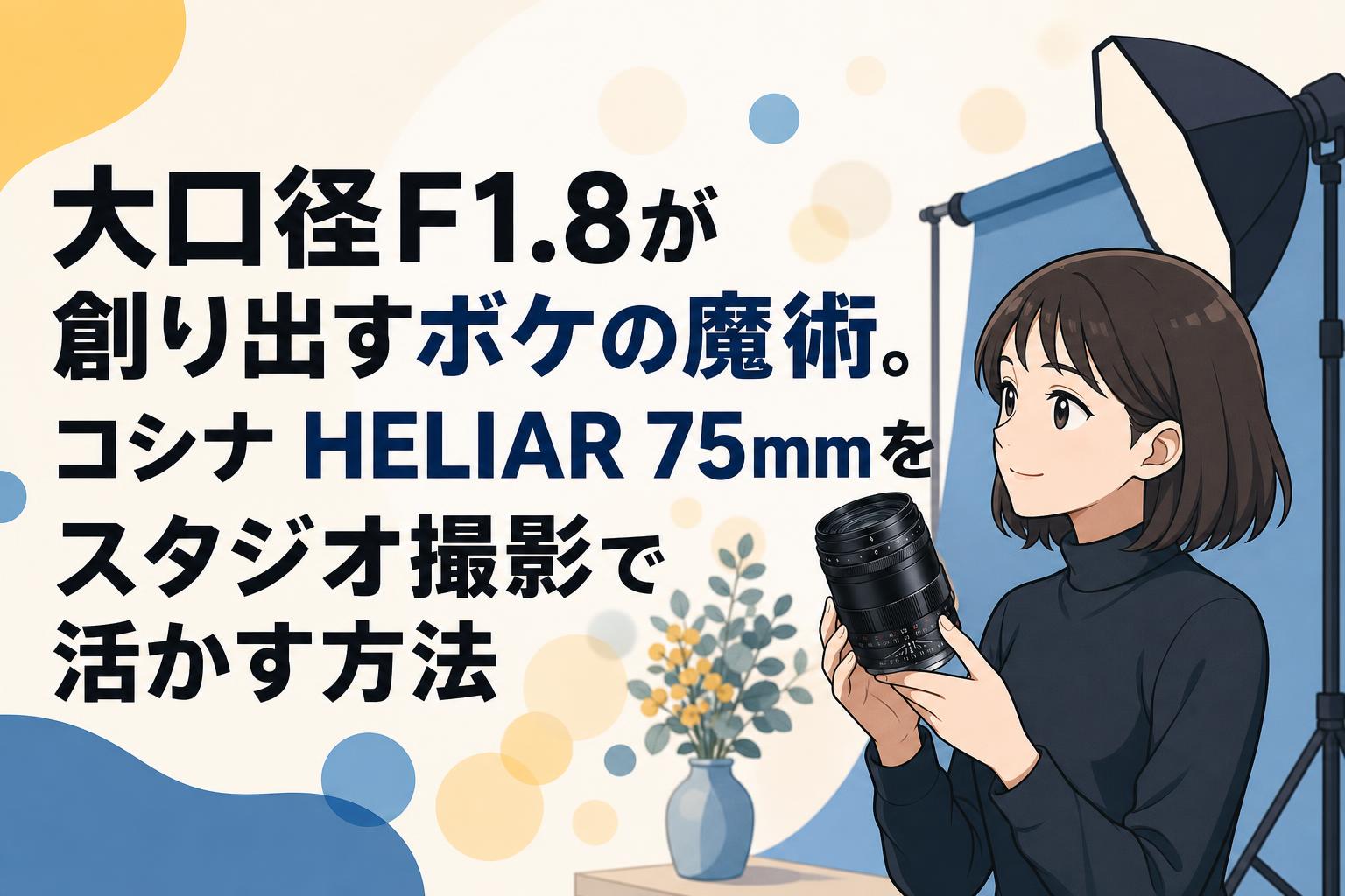大口径F1.8が創り出すボケの魔術。コシナ HELIAR 75mmをスタジオ撮影で活かす方法