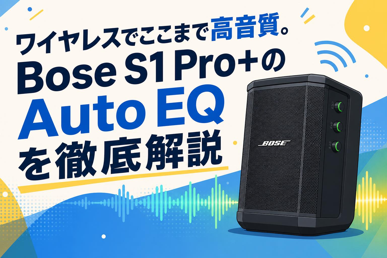 ワイヤレスでここまで高音質。Bose S1 Pro+のAuto EQを徹底解説
