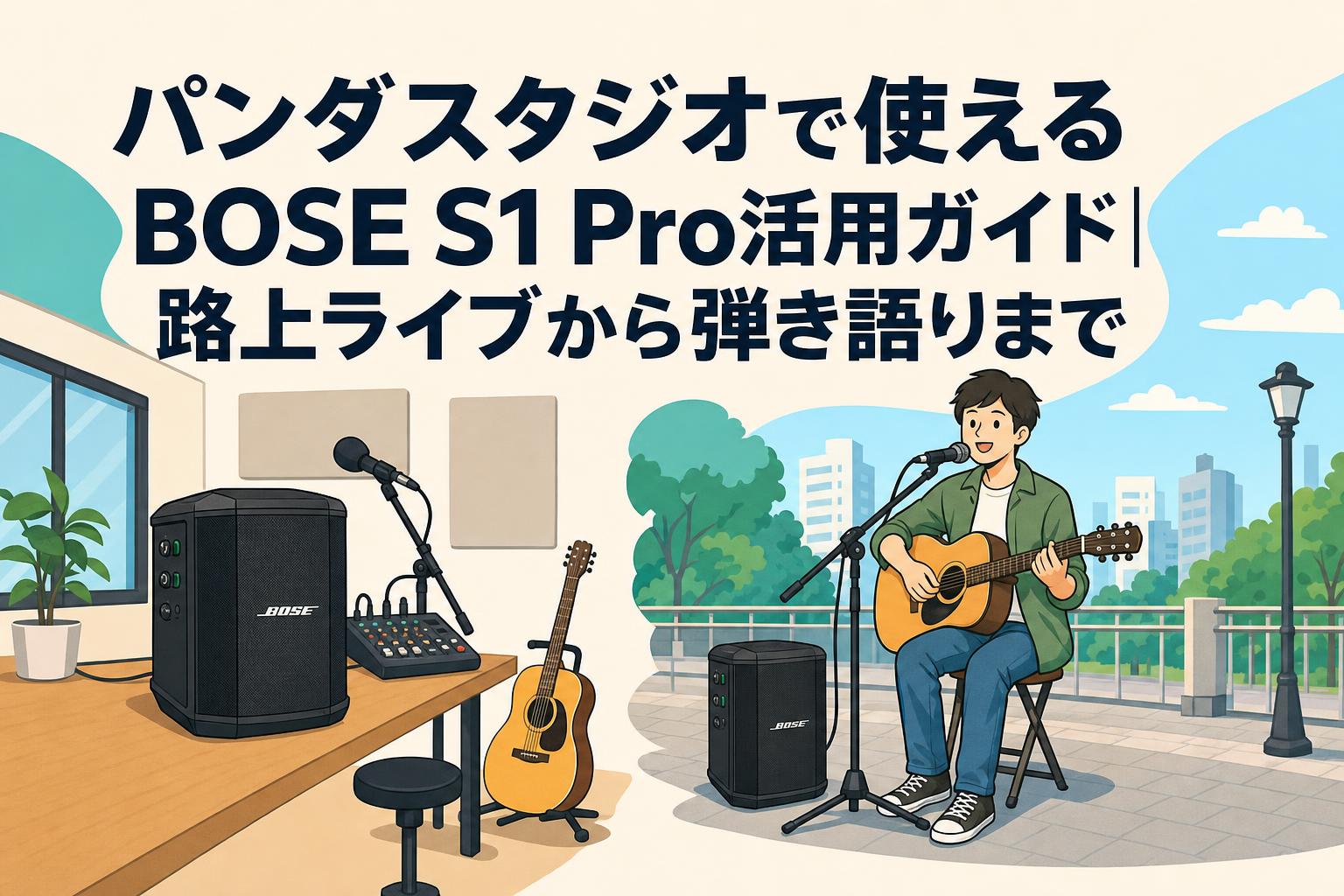 パンダスタジオで使えるBOSE S1 Pro活用ガイド｜路上ライブから弾き語りまで