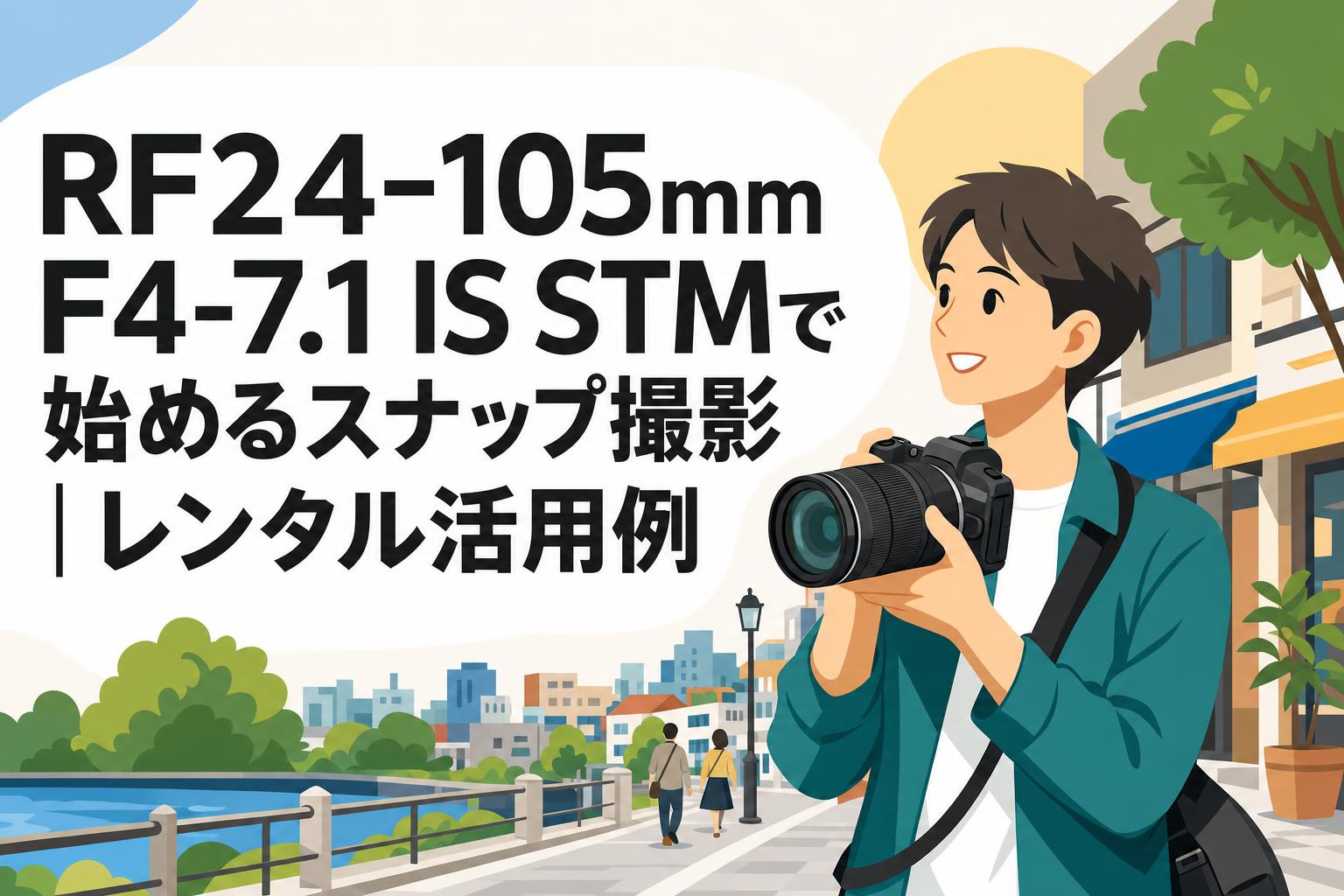 RF24-105mm F4-7.1 IS STMで始めるスナップ撮影｜レンタル活用例