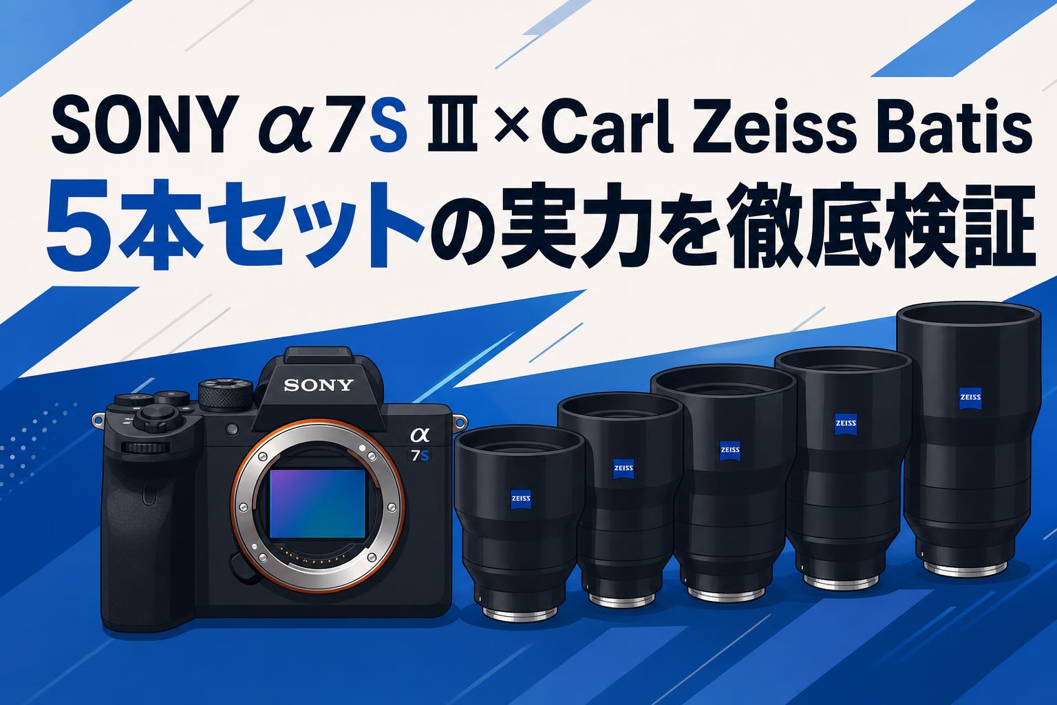 SONY α7S III×Carl Zeiss Batis 5本セットの実力を徹底検証