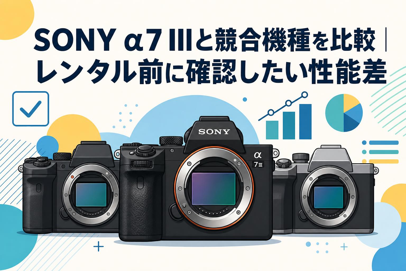 SONY α7 IIIと競合機種を比較｜レンタル前に確認したい性能差