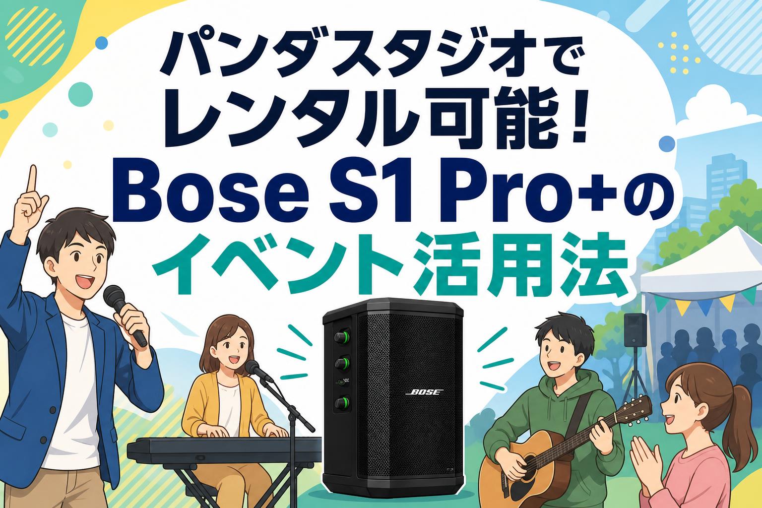 パンダスタジオでレンタル可能！Bose S1 Pro+のイベント活用法