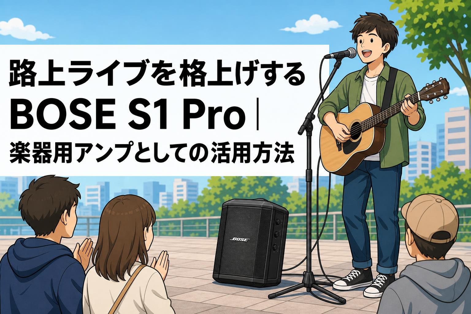 路上ライブを格上げするBOSE S1 Pro｜楽器用アンプとしての　　　活用方法