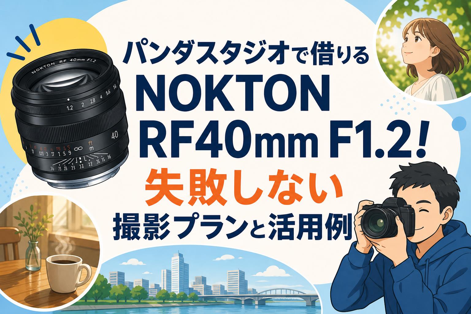 パンダスタジオで借りるNOKTON RF40mm F1.2！失敗しない撮影プランと活用例
