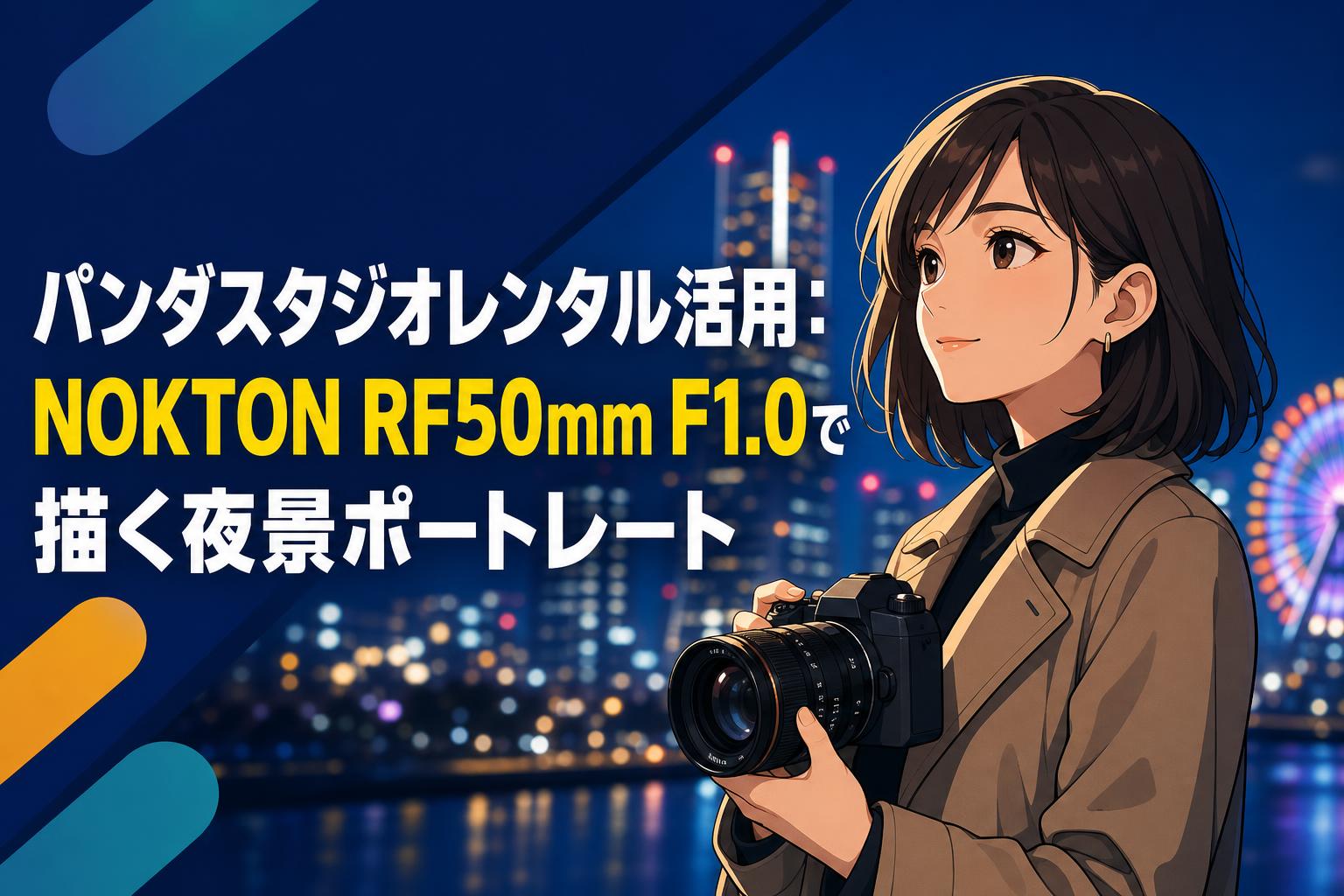 パンダスタジオレンタル活用：NOKTON RF50mm F1.0で描く夜景ポートレート