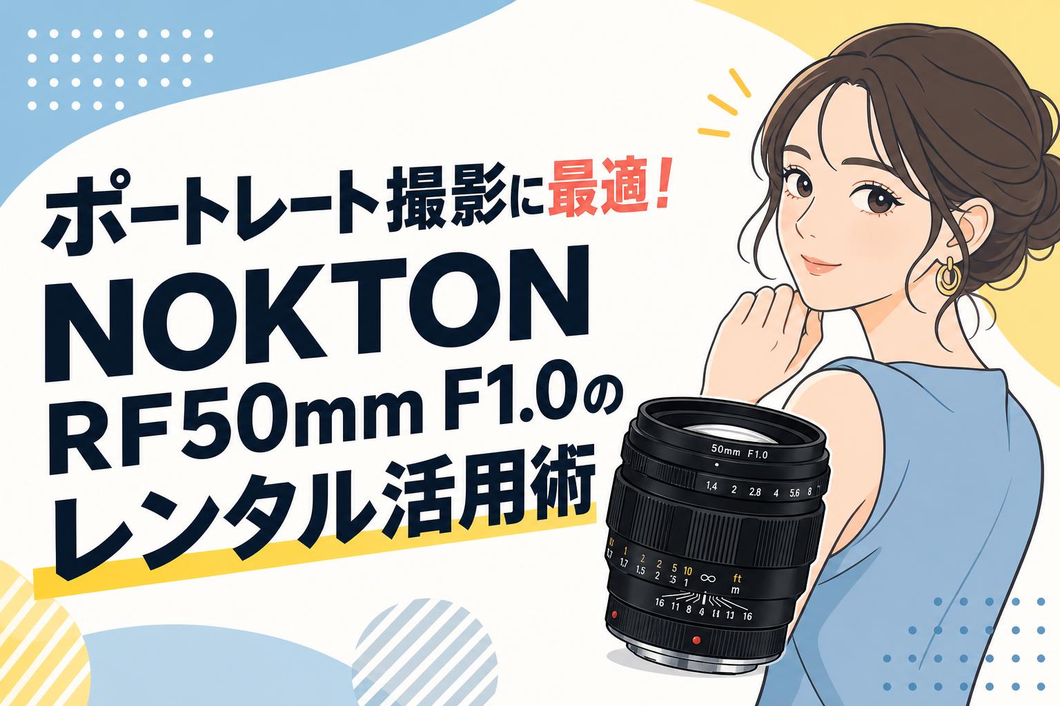 ポートレート撮影に最適！NOKTON RF50mm F1.0のレンタル活用術