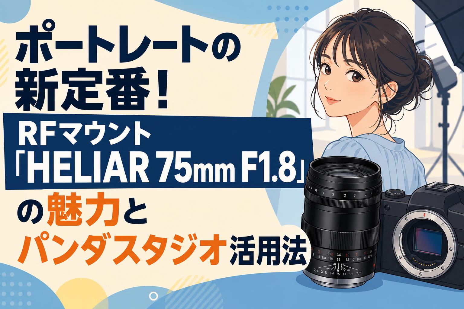 ポートレートの新定番！RFマウント「HELIAR 75mm F1.8」の魅力とパンダスタジオ活用法