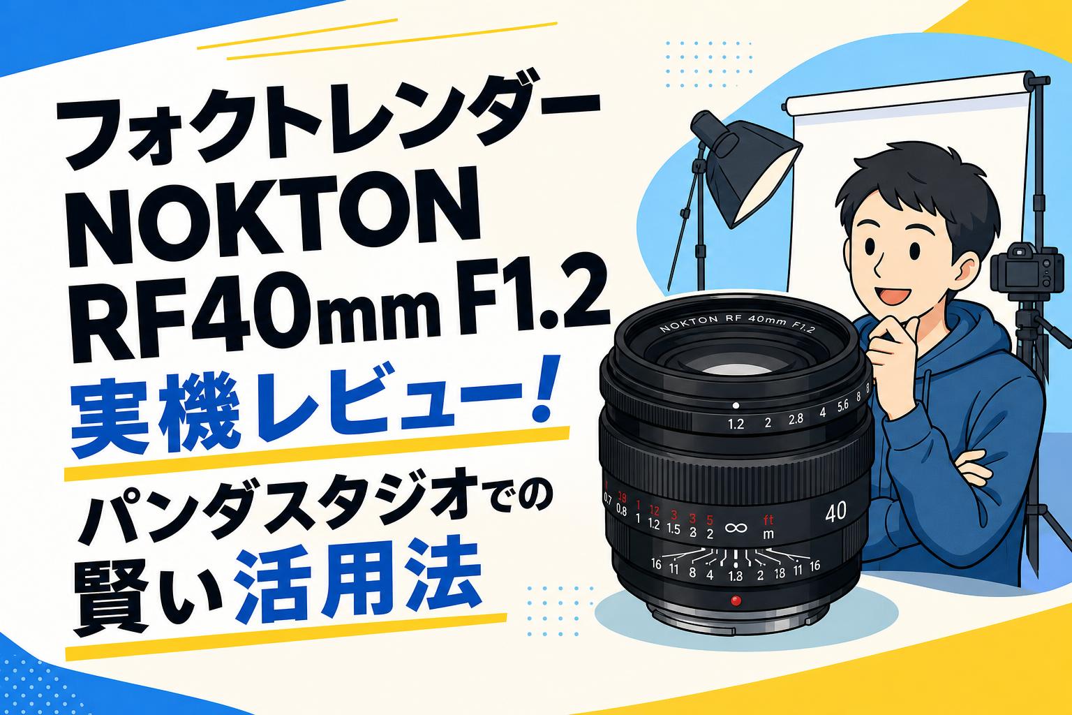 フォクトレンダー NOKTON RF40mm F1.2実機レビュー！パンダスタジオでの賢い活用法