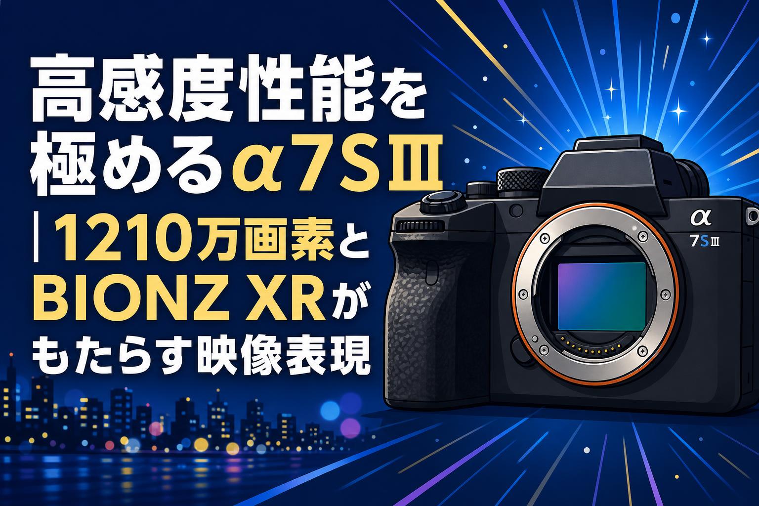 高感度性能を極めるα7SⅢ｜1210万画素とBIONZ XRがもたらす映像表現