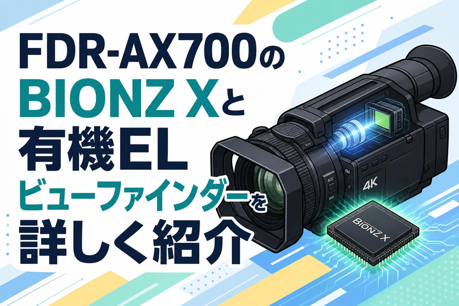 FDR-AX700のBIONZ Xと有機ELビューファインダーを詳しく紹介