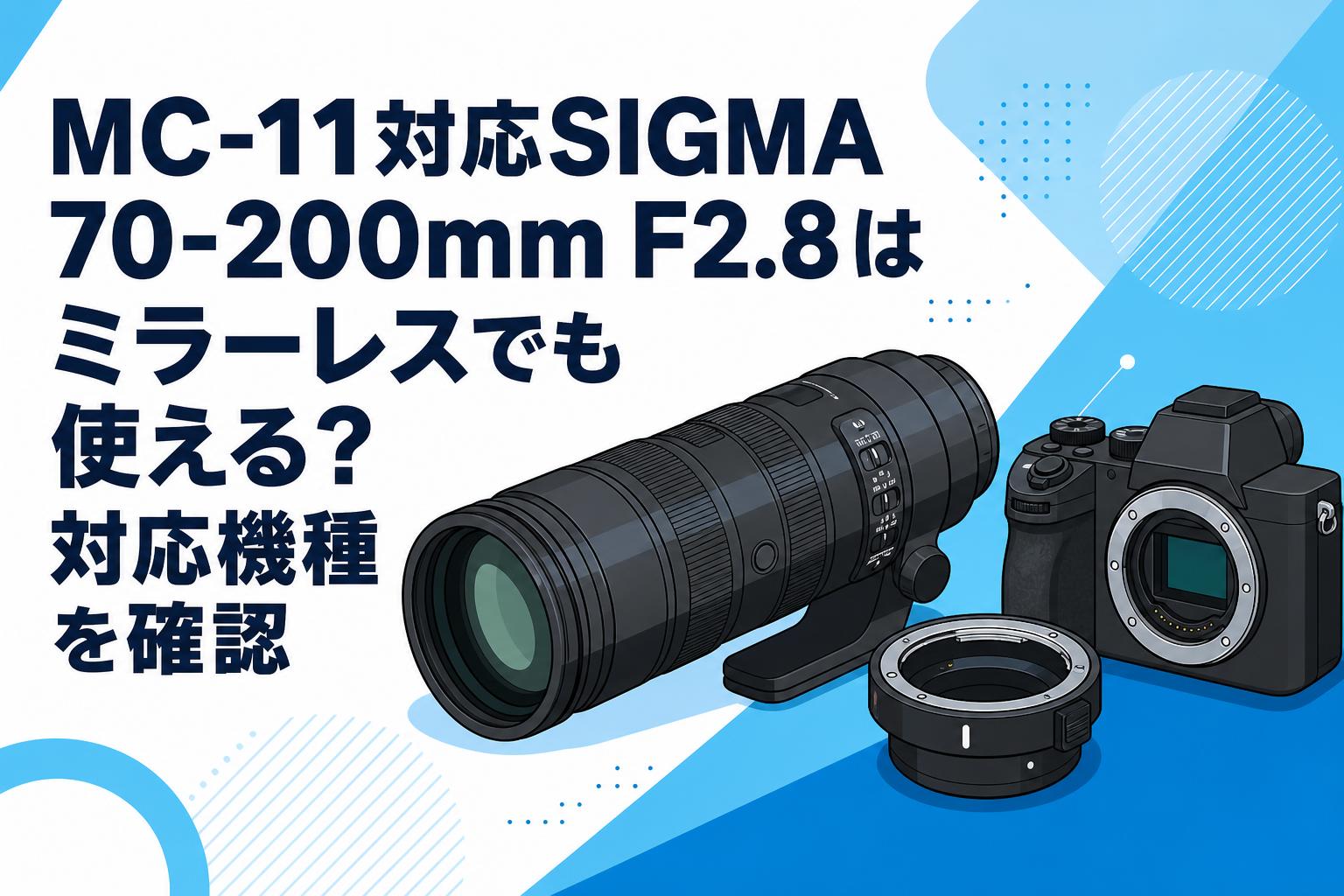 MC-11対応SIGMA 70-200mm F2.8はミラーレスでも使える？対応機種を確認