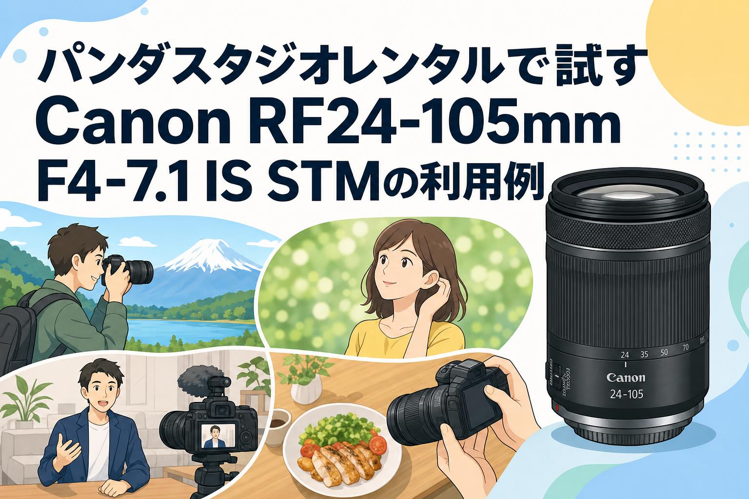 パンダスタジオレンタルで試すCanon RF24-105mm F4-7.1 IS STMの利用例