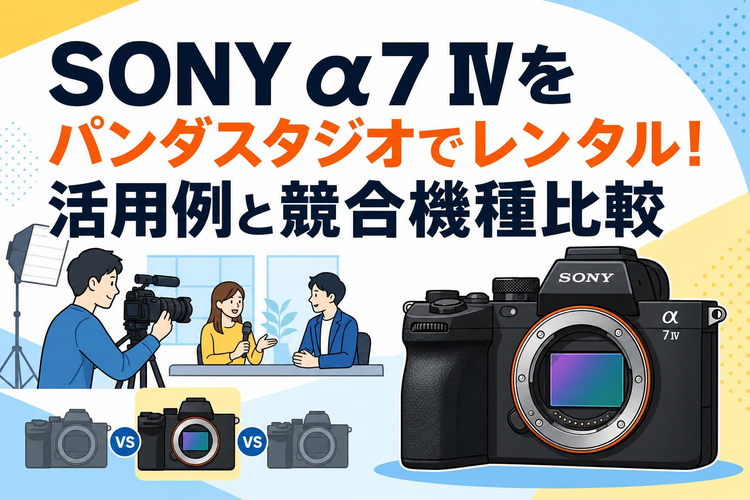 SONY α7 IVをパンダスタジオでレンタル！活用例と競合機種比較