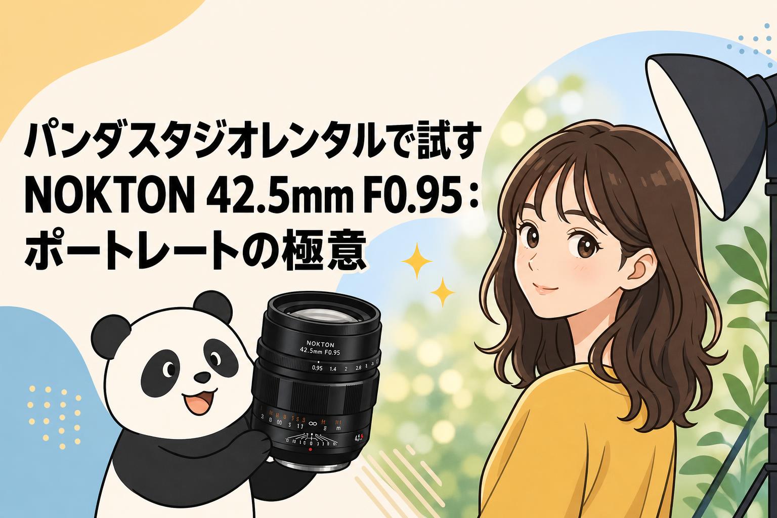 パンダスタジオレンタルで試すNOKTON 42.5mm F0.95：ポートレートの極意