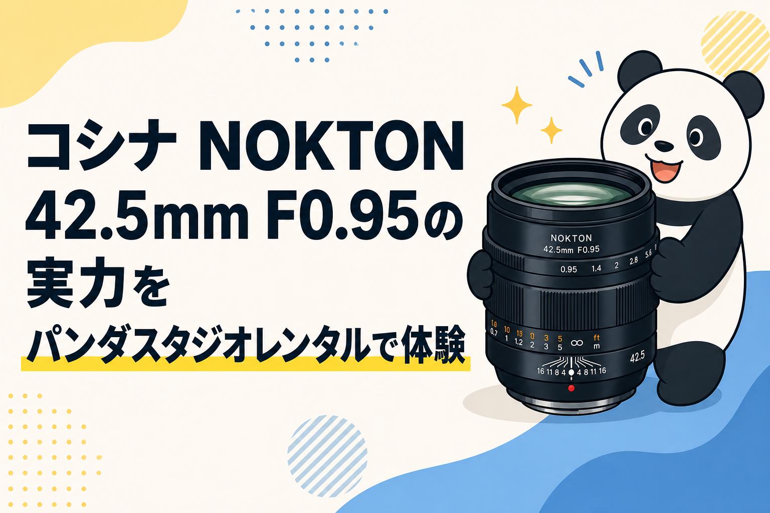 コシナ NOKTON 42.5mm F0.95の実力をパンダスタジオレンタルで体験