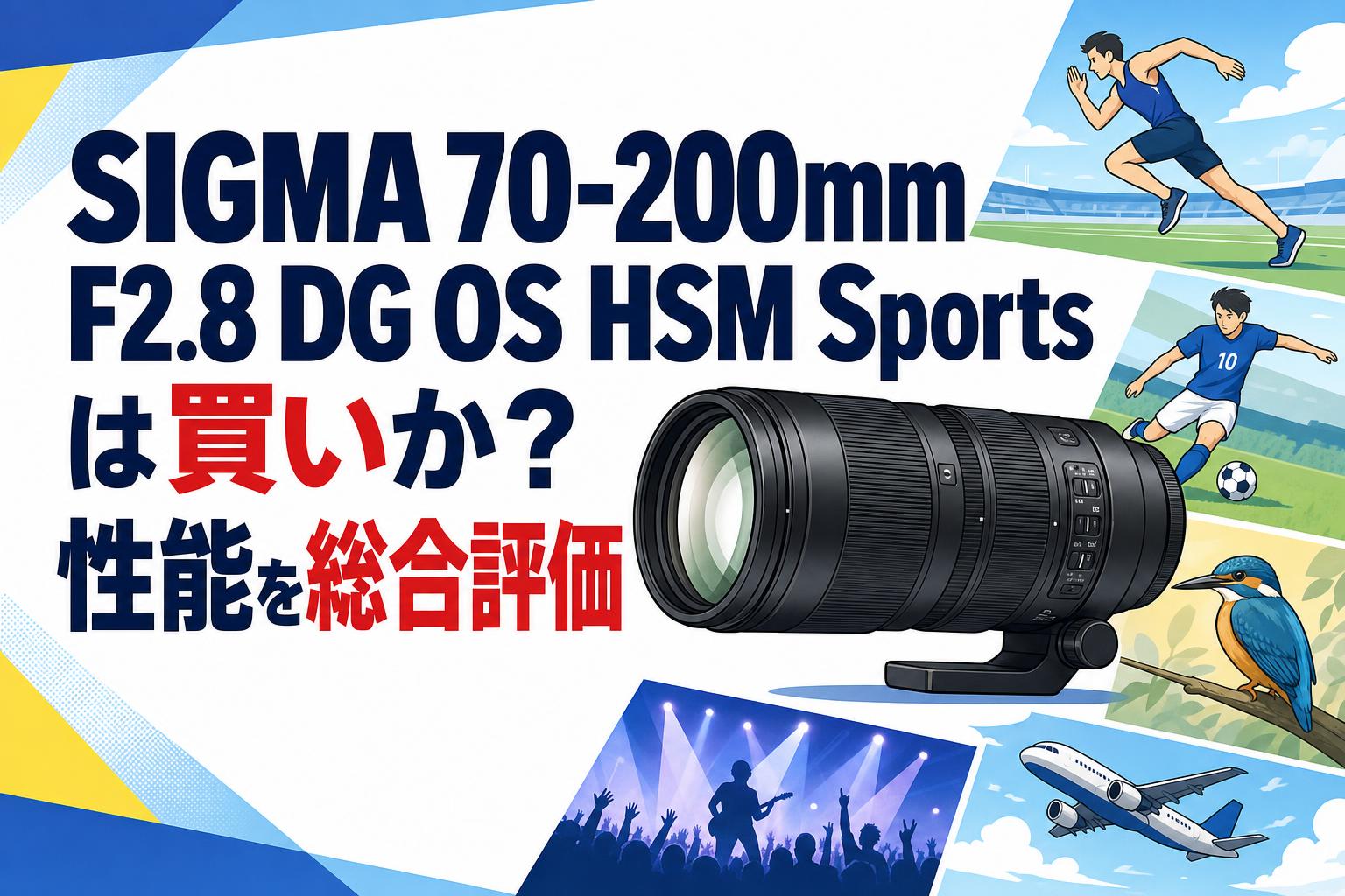 SIGMA 70-200mm F2.8 DG OS HSM Sportsは買いか？性能を総合評価