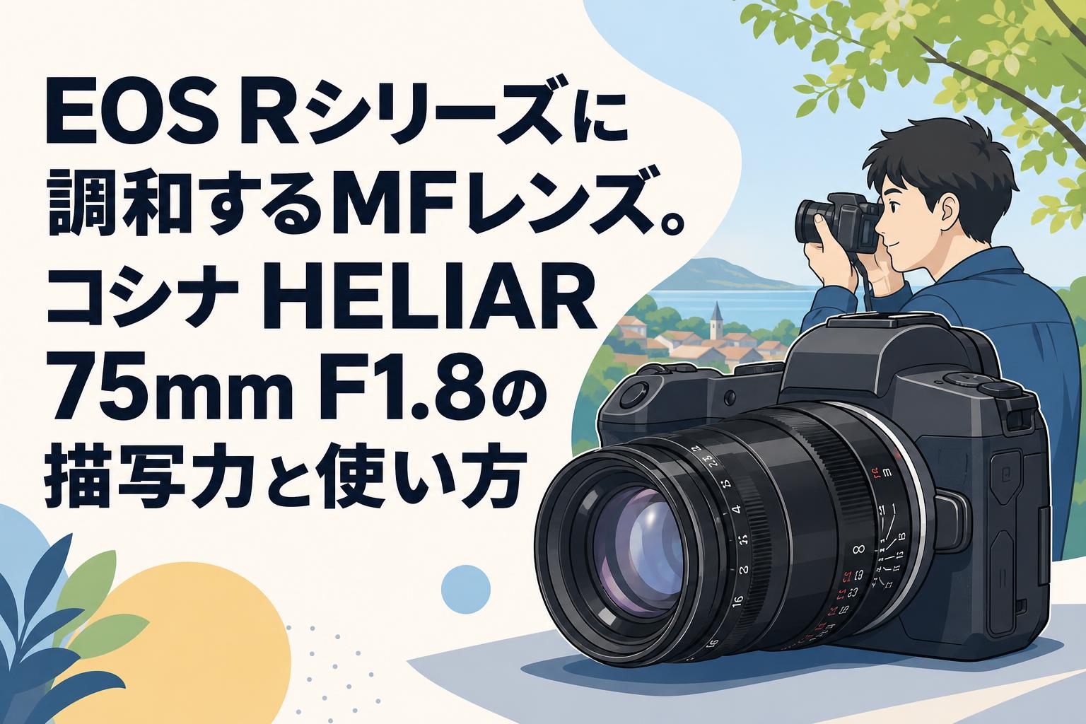EOS Rシリーズに調和するMFレンズ。コシナ HELIAR 75mm F1.8の描写力と使い方