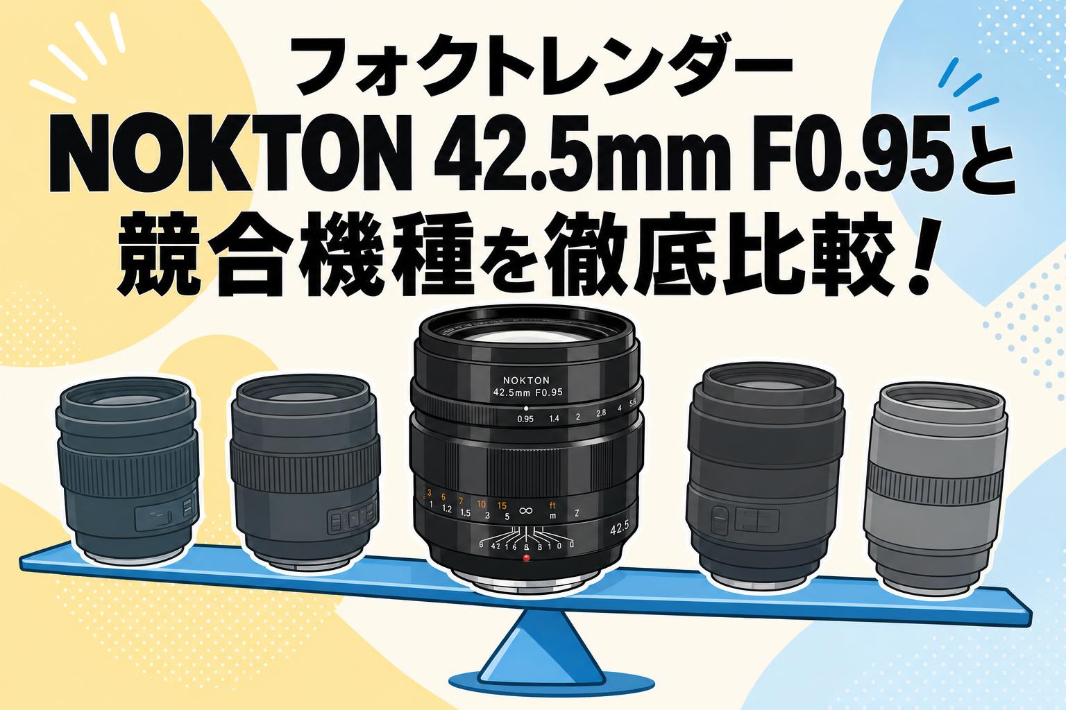 フォクトレンダー NOKTON 42.5mm F0.95と競合機種を徹底比較！
