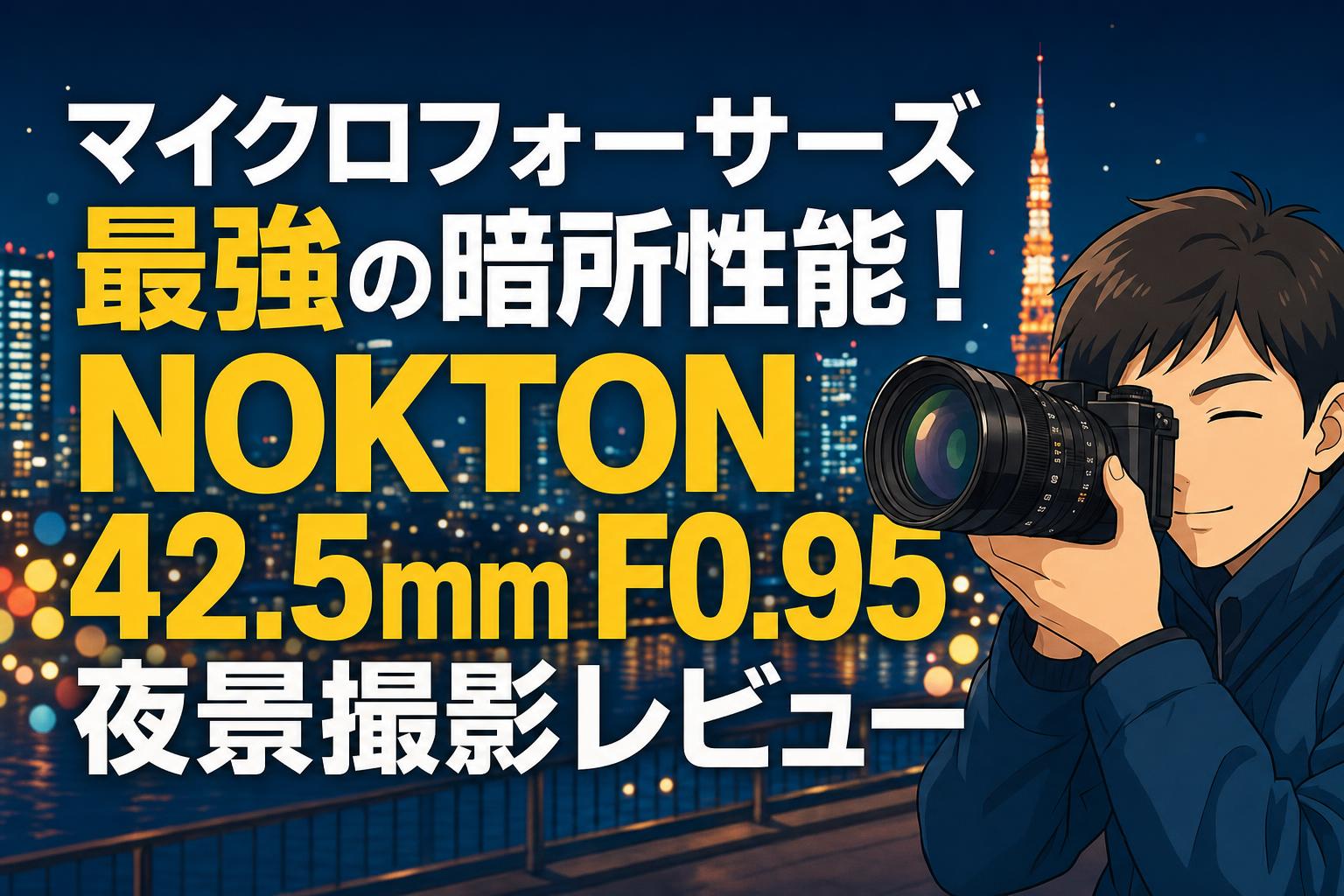マイクロフォーサーズ最強の暗所性能！NOKTON 42.5mm F0.95夜景撮影レビュー