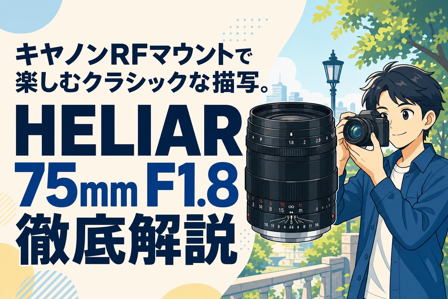 キヤノンRFマウントで楽しむクラシックな描写。HELIAR 75mm F1.8徹底解説