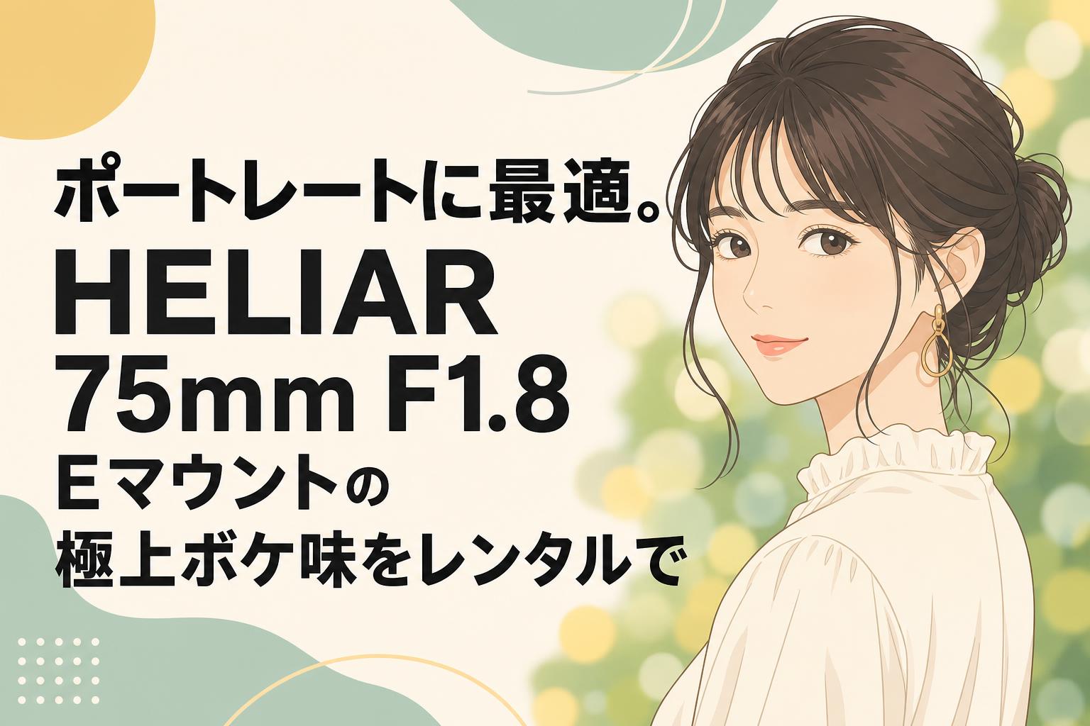 ポートレートに最適。HELIAR 75mm F1.8 Eマウントの極上ボケ味をレンタルで