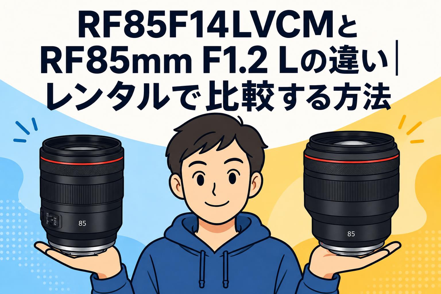 RF85F14LVCMとRF85mm F1.2 Lの違い｜レンタルで比較する方法