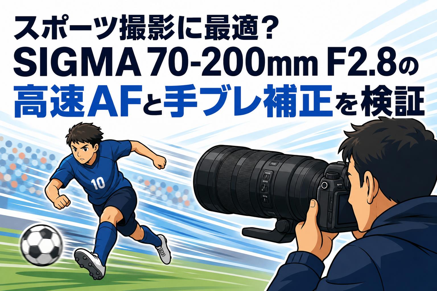 スポーツ撮影に最適？SIGMA 70-200mm F2.8の高速AFと手ブレ補正を検証