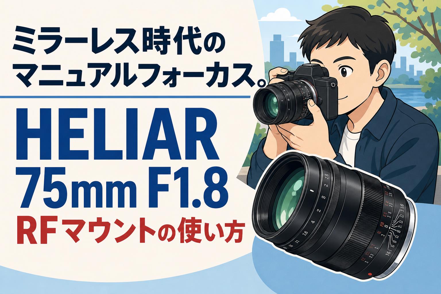ミラーレス時代のマニュアルフォーカス。HELIAR 75mm F1.8 RFマウントの使い方