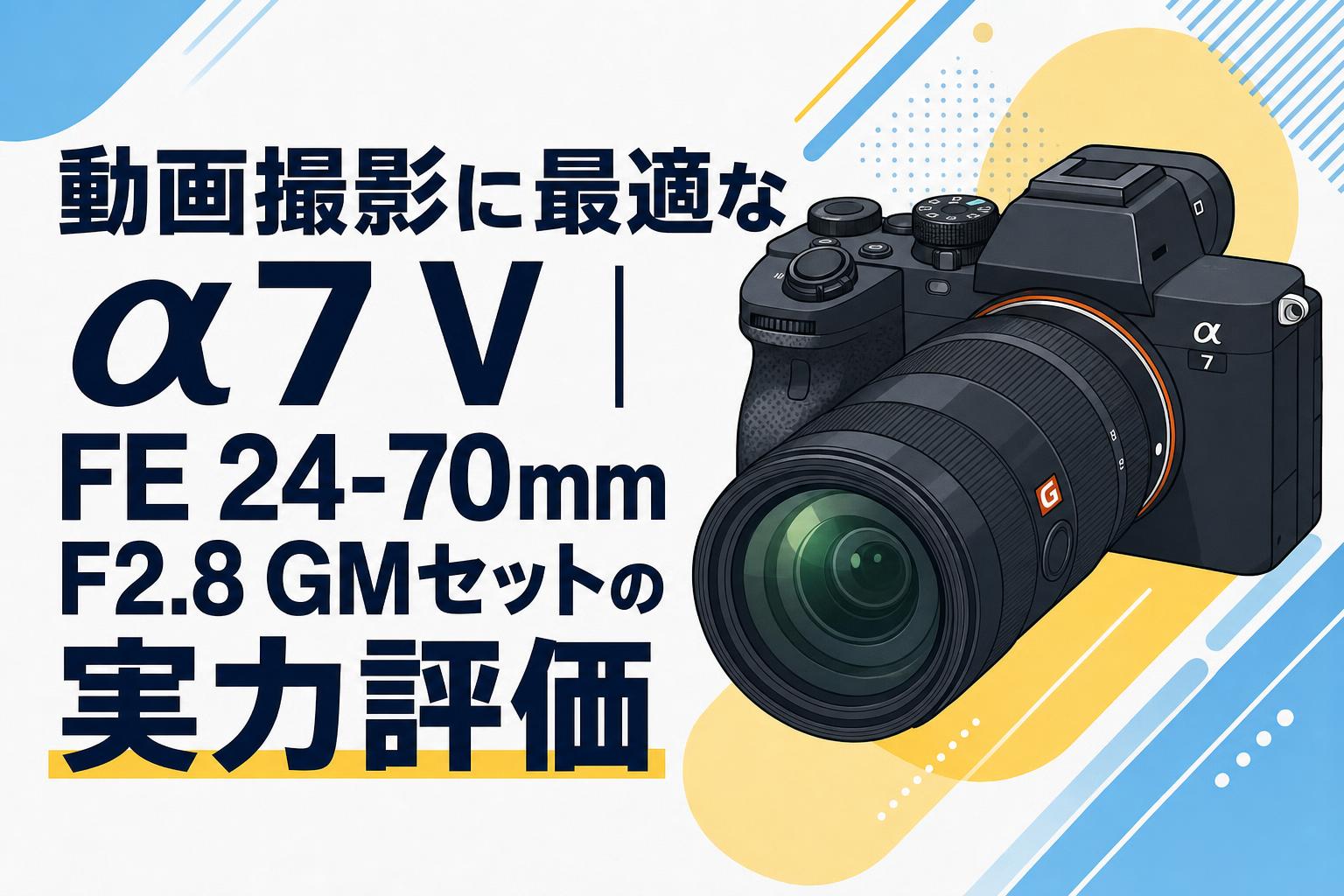 動画撮影に最適なα7 V｜FE 24-70mm F2.8 GMセットの実力評価