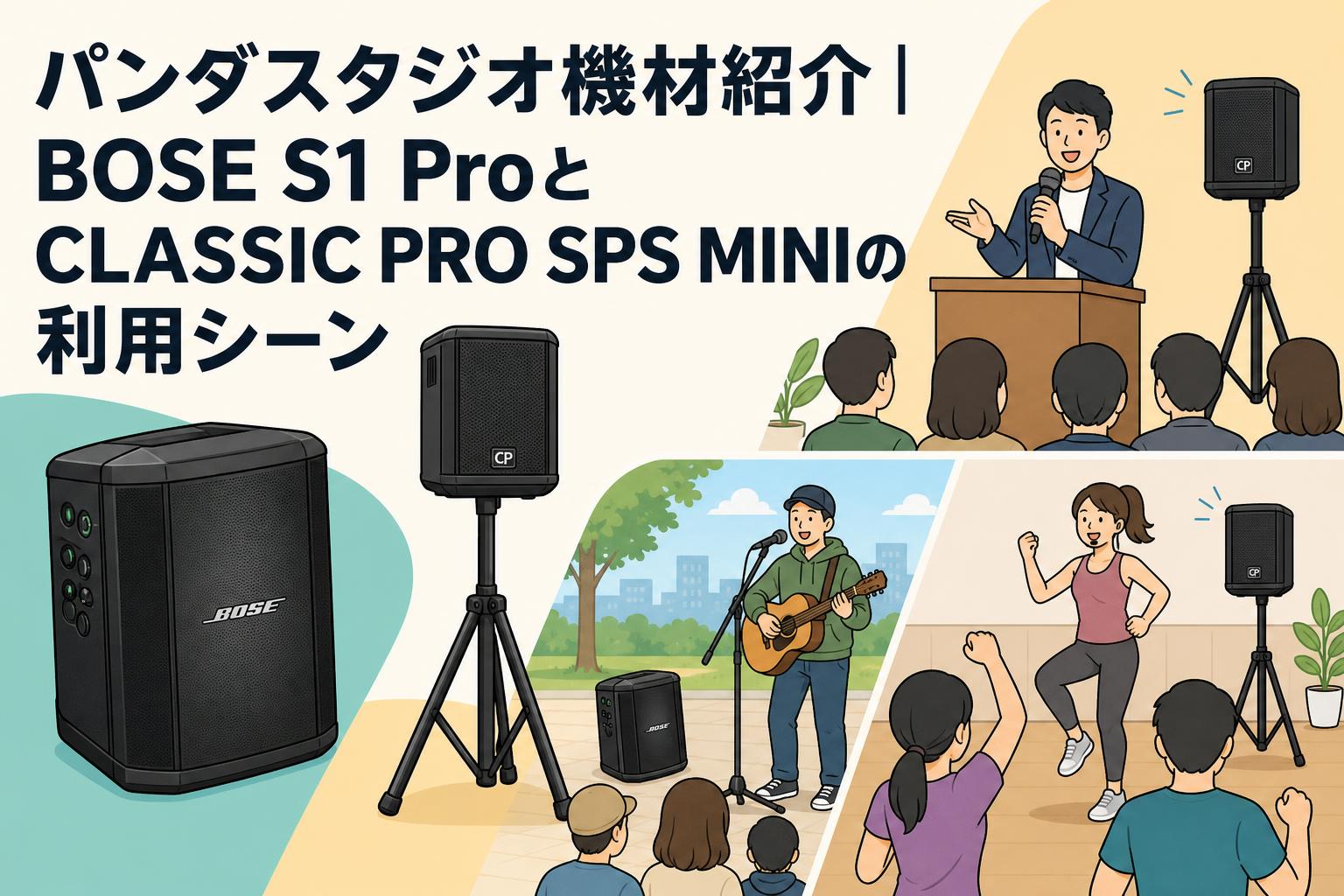 パンダスタジオ機材紹介｜BOSE S1 ProとCLASSIC PRO SPS MINIの利用シーン