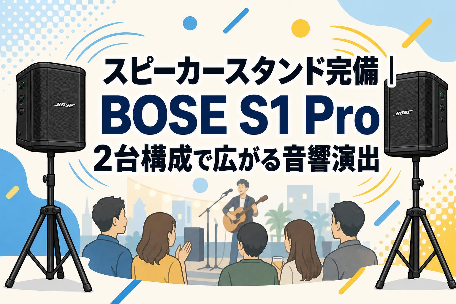 スピーカースタンド完備｜BOSE S1 Pro 2台構成で広がる音響演出
