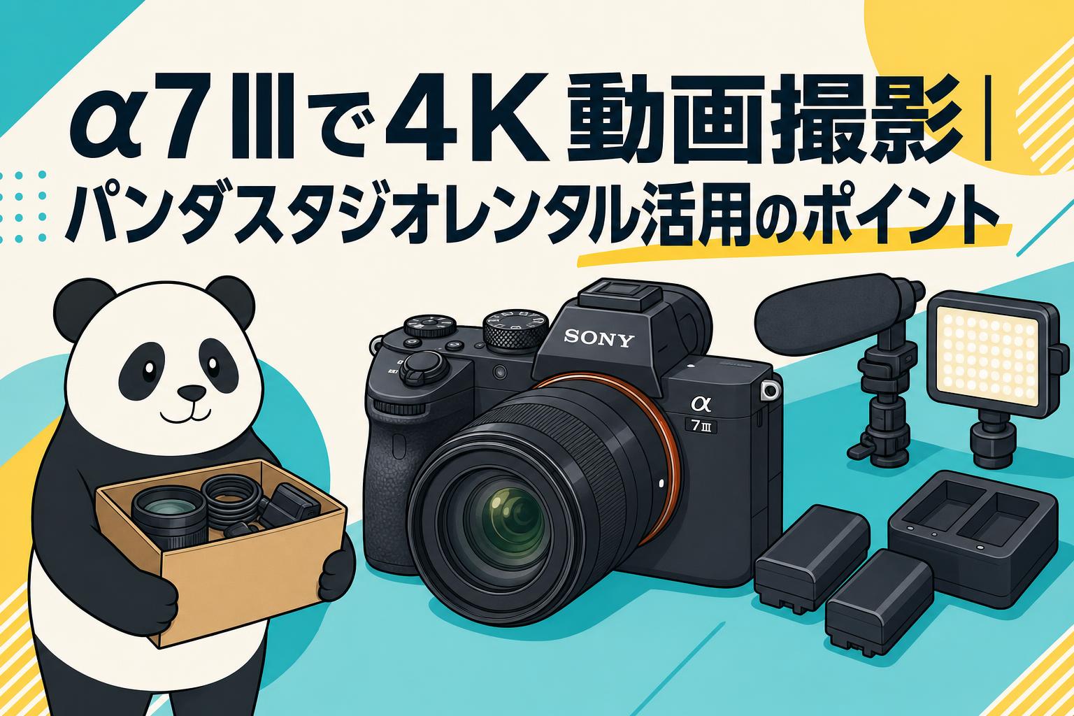 α7 IIIで4K動画撮影｜パンダスタジオレンタル活用のポイント