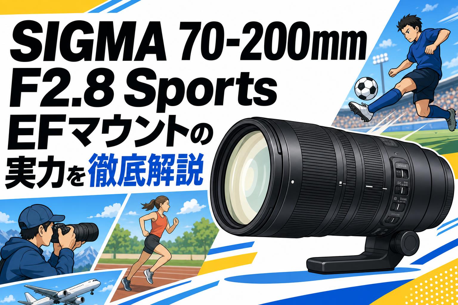 SIGMA 70-200mm F2.8 Sports EFマウントの実力を徹底解説