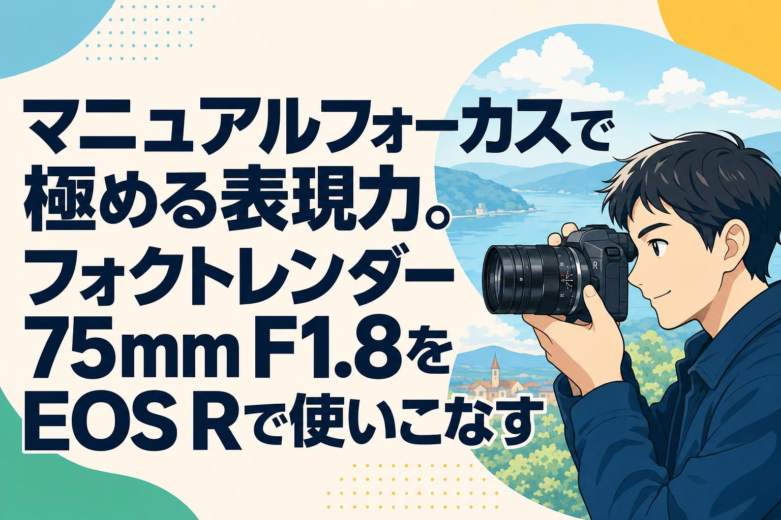 マニュアルフォーカスで極める表現力。フォクトレンダー 75mm F1.8をEOS Rで使いこなす